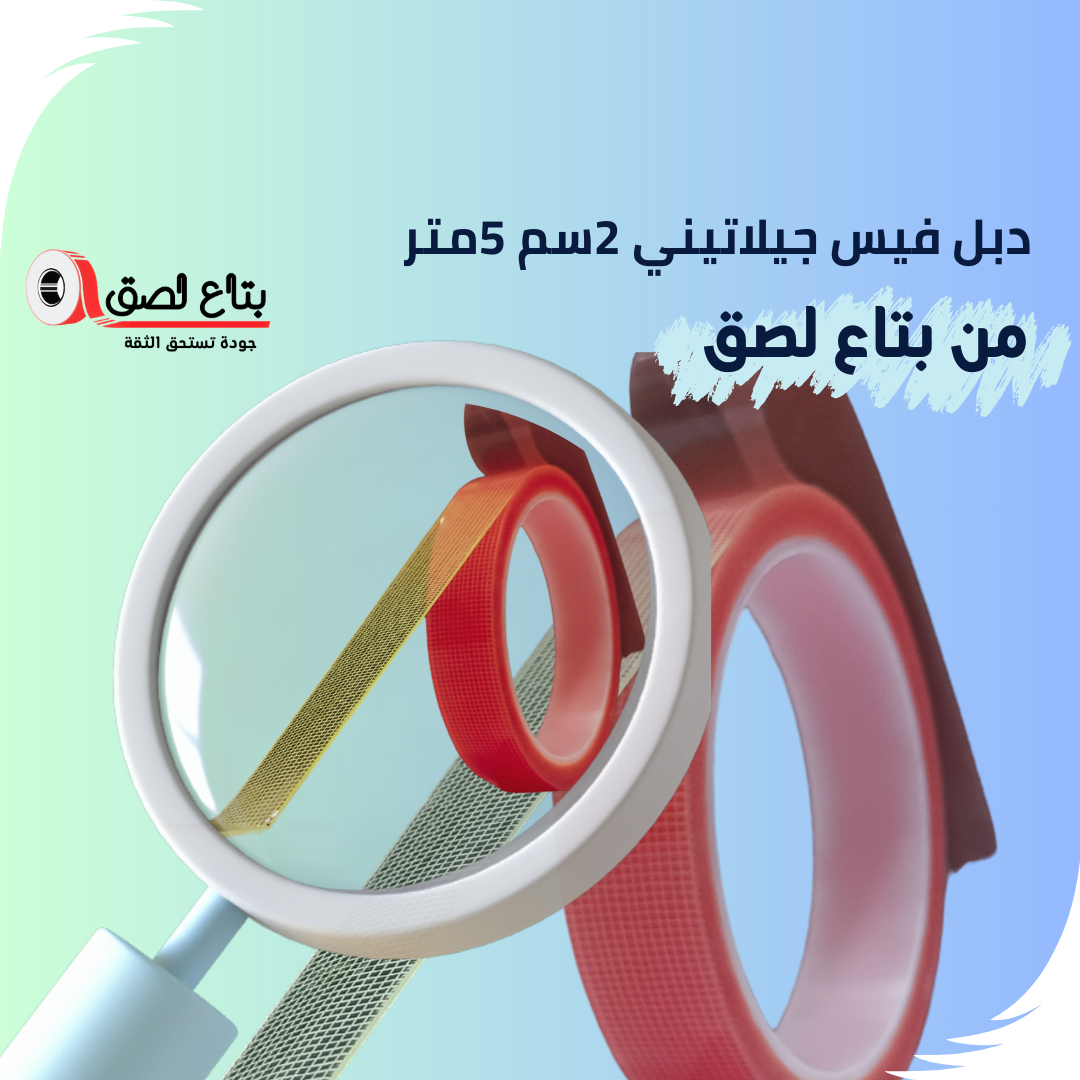 دبل فيس جيلاتيني 2 سم × 5 متر ثبات قوي وشفافية لأغراض متنوعة » بتاع لصق