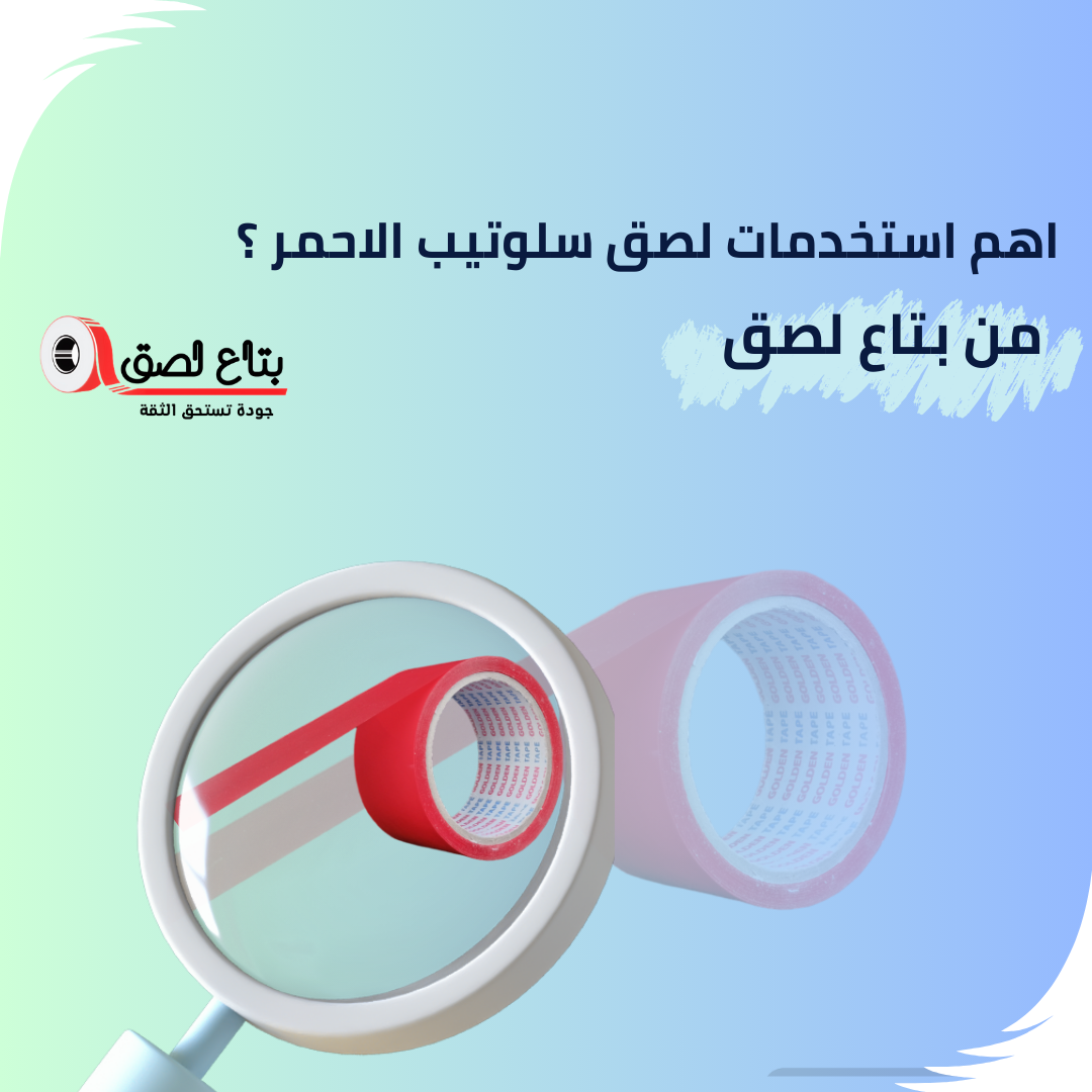 استخدمات لصق سلوتيب الاحمر ؟