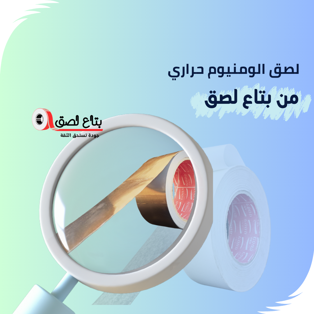 لصق الالومنيوم حراري