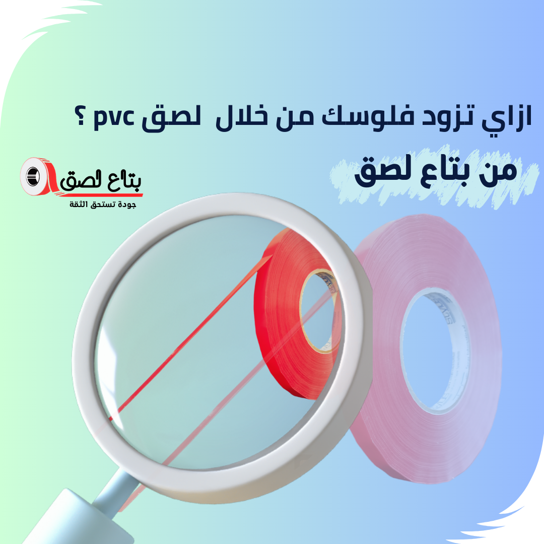 لصق PVC