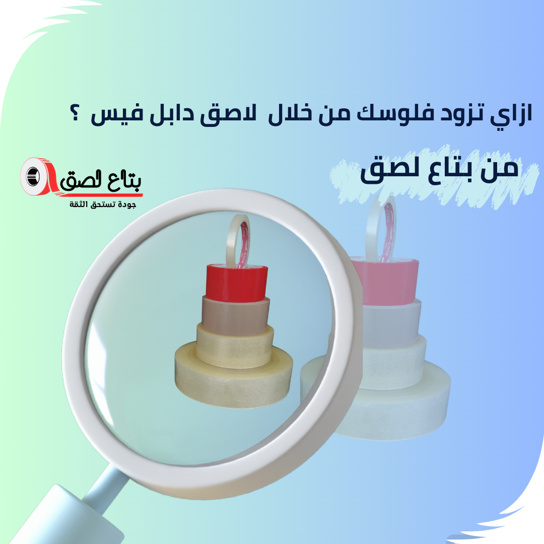 لاصق دابل فيس