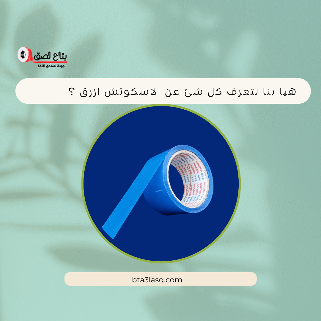 الاسكوتش ازرق