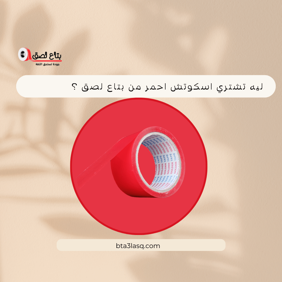 ليه تشتري اسكوتش احمر من بتاع لصق ؟