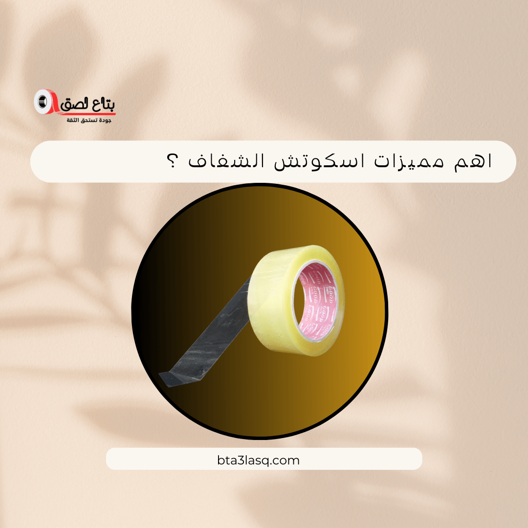 اهم مميزات اسكوتش الشفاف ؟