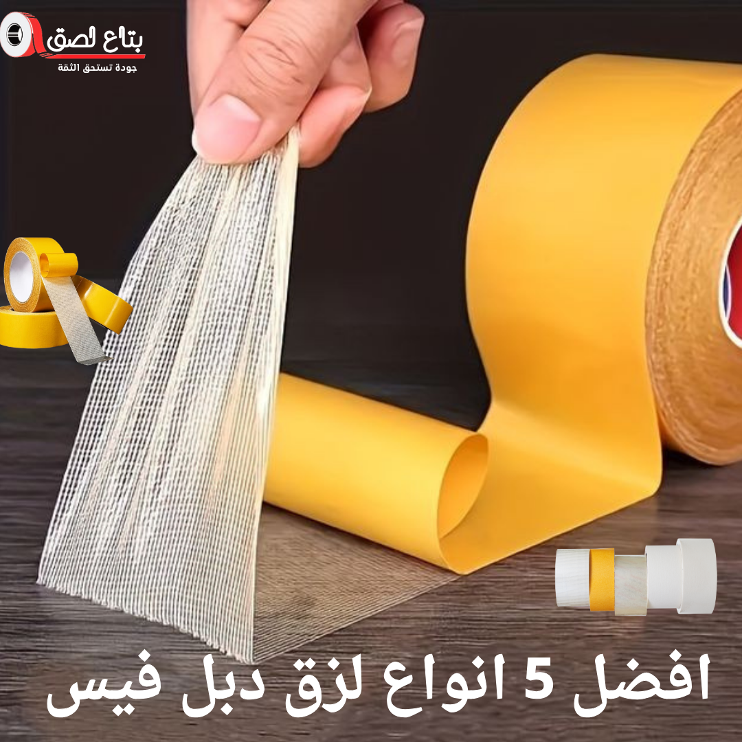 أفضل 5 أنواع لزق دبل فيس